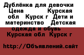 Дублёнка для девочки › Цена ­ 3 000 - Курская обл., Курск г. Дети и материнство » Детская одежда и обувь   . Курская обл.,Курск г.
